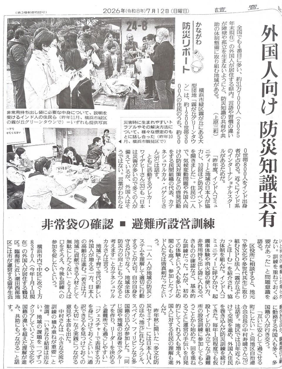 The Yomiuri Shimbun article (12 July 2026) on sharing disaster-preparedness knowledge with foreign residents in Yokohama
